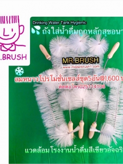 แปรงล้างถังน้ำดื่มMR.BRUSH