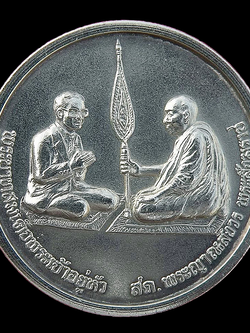 เหรียญสนทนาธรรม เนื้อเงิน ปี2543 วัดบวรนิเวศวิหาร