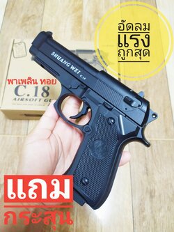 อัดลม รุ่น C.18 นิยม