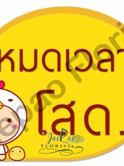 ป้ายคำพูดงานแต่ง (ป้ายพร็อพ)