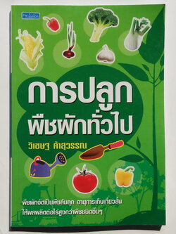 หนังสือมือสอง 288 การปลูก พืชพักทั่วไป โดยวิเชษฐ ค้าสุวรรณ พืชผักจัดเป็นพืชลัมลุก อายุารเก็บเกี่ยวสั้น ให้ผลผลิตต่อไร่สูงกว่าพืชชนิดอื่นๆ ราคาปก 135.บาท หนังสือเล่มนี้ ขายแล้ว