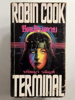 หนังสือมือสอง 099 นวนิยายแปลเรื่อง Terminal ขีดเส้นตาย นวนิยายสืบสวนสอบสวนด้านการแพทย์ที่พัฒนาขึ้นมากกว่าเก่าหลายตัว โดยปรัชญา วลัญช์ จบในเล่มเดียว ความหนา 749 หน้า