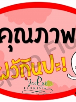 ป้ายคำพูดงานแต่ง (ป้ายพร็อพ)