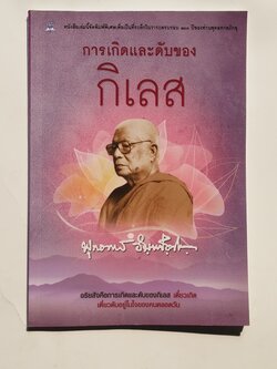 หนังสือมือสอง 281 หนังสือ การเกิดและดับของกิเลส อริยสัจ คือการเกิดและดับของกิเลส เดี๋ยวเกิด เดี๋ยวดับ อยู่ในใจของคนตลอดวัน หนังสือคือ อัญมณีแห่งปัญญา ราคาปก 79.บาท