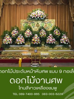 ดอกไม้หน้าศพ 9 กระถาง พร้อมดอกไม้หลังโลง กรอบรูป