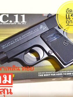 ของเล่น อัดลมแรงรุ่น C.11