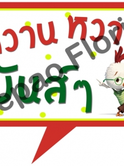 ป้ายคำพูดงานแต่ง ( ป้ายพร็อพ )