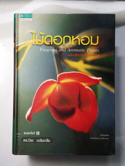 หนังสือมือสอง 265 ไม้ดอกหอม ฉบับปรับปรุง และเพิ่มเติม พิมพ์ครั้งที่ 6 ดร.ปิยะ เฉลิมกลิ่น ความหนา 351 หน้า ราคาหน้าปก 530 บาท พิมพ์ด้วย กระดาษอาร์ตมัน 4 สีทั้งเล่ม