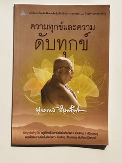 หนังสือมือสอง 277 ความทุกข์และความดบทุกข์ ตัวทุกข์แท้ๆนั้น อยู้ที่สิ่งที่มีความยึดถือมั่นว่า เป็นของกู ต่อเมือมีความยึดมั่นว่า เป็นของกู มันจึงจะเป็นทุกข์ หนังสือคือ อัญมญีแห่งปัญญา ราคาปก 79.บาท