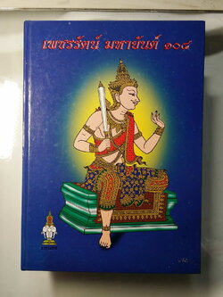 หนังสือมือสอง 264 เพชรรัตน์มหายันต์ 108 ฉบับพิสดาร ชำระโดยพระราชครูวามเทพมุนี พรอมด้วยวิธีหัดอ่านหนังสือขอม เขียนหนังสือขอม อาจารย์อุระคินทร์ วิรยะบูรณะ เขียน ราคาปก 190 บาท ในสมัยนั้น เป็นหนังสือเก่าที่หาได้ยากยิ่งนัก สำหรับท่านที่ต้องการศึกษาวิชาไสยเวทย