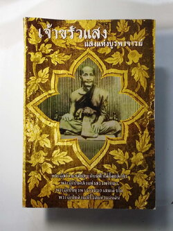 หนังสือมือสอง 258 เจ้าขรัวแสง แสงแห่งบูรพาจารย์ พระผู้สร้างเจดีย์สูงเทียมฟ้า ได้โดยลำพัง พระผู้เป็นคลังแห่งสรรพวิทยา พระเป็นบูรพพาจารย์ของสมเด็จโต พระผู้เป็นดั่งมณีโชติ แห่งผ่นดิน
