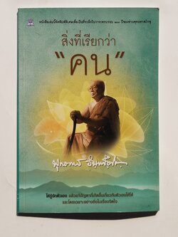 หนังสือมือสอง 275 สิ่งที่เรียกว่า “คน” ให้รู้จักตัวเอง แล้วแก้ปัญหาที่เกิดชึ้นเกี่ยวกับตัวเองให้ได้ โดยเฉพาะอย่างยิ่งในเรื่องจิตใจ หนังสือคือ อัญมญีแห่ง ปัญญา ราคาปก 79.บาท