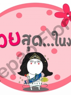 ป้ายคำพูดงานแต่ง (ป้ายพร็อพ)