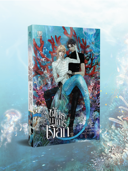 [พร้อมส่ง] พันธนาการเงือก เล่ม 3