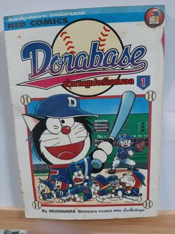 Doraemon โดราเบส ตำนานซูเปอร์เบสบอล (เปิดขวา หนังสือเก่า)