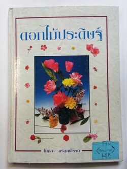 หนังสือมือสอง 297 หนังสือปกแข็ง ดอกไม้ประดีษฐ์ ราคาปก 350.บาท หนังสือเล่มนี้ขายแล้ว