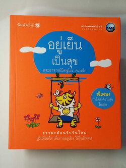 หนังสือมือสอง 250 อยู่เย็นเป็นสุข พระอาจารย์มิตซูโอะ คเวสโก ธรรมะต้อนรับวันใหม่ สู่วันที่สดใส เพื่อกายอยู่เย็น ให้ใจเป็นสุข พิมพ์ครั้งที่ 4