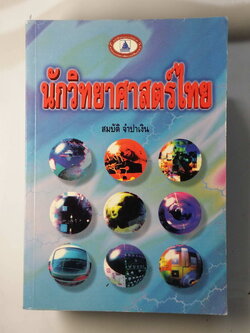 หนังสือมือสอง 256 นักวิทยาศาสตร์ไทย โดย สมบัติ จำปาเงิน พิมพ์ พ.ศ.2542 หนา 469 หน้า ราคาหน้าปก 295.บาท