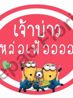 ป้ายคำพูดงานแต่ง ( ป้ายพร็อพ )