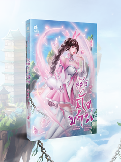 (พร้อมส่ง) จอมยุทธ์ภูตถังซาน เล่ม 2