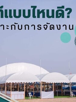 สิ่งที่ต้องรู้ ใช้เต็นท์แบบไหนดีก่อนเช่าเต็นท์ทุกครั้งที่จัดงาน