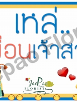ป้ายคำพูดงานแต่ง (ป้ายพร็อพ)