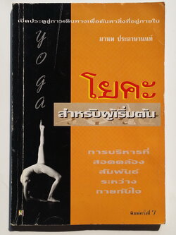 หนังสือมือสอง 287 โยคะ สำหรับผู้เริ่มต้น การบริหารที่ สวดดล้อง สัมพัธ์ ระหว่าง กายกับใจ ราคาปก 140.บาท