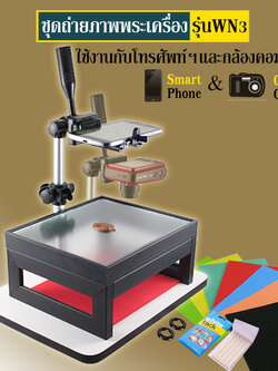 ชุดถ่ายภาพพระเครื่อง/ถ่ายรูปพระเครื่อง รุ่น WN3 ใช้ได้กับโทรศัพท์มือถือ และ กล้องเล็กคอมแพค (#WN3)