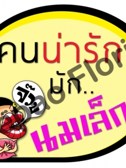 ป้ายคำพูดงานแต่ง ( ป้ายพร็อพ )