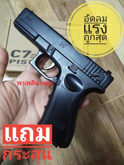 อัดลมแรง รุ่น C.7