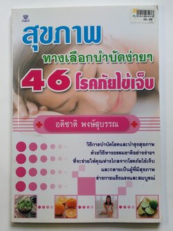 หนังสือมือสอง 291 หนังสือดี สุขภาพ ทางเลือกบำบัดง่ายๆ 46 โรคภัย ไข้เจ็บ ราคาปก 110.บาท