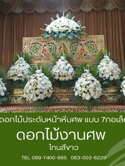 ดอกไม้ประดับหน้าหีบศพ ชุด 7 กระถาง โทนดอกไม้สีขาวล้วน