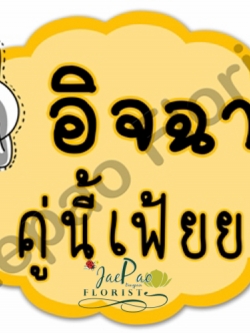 ป้ายคำพูดงานแต่ง (ป้ายพร็อพ)