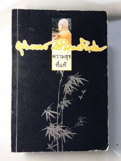 หนังสือมือสอง 251 พุทธทาสภิกขุ ความสุขที่แท้ น้อมถวายกุศล เป็นอาจาริยบูชา พุทธทาสรำสึก 27 พฤษภาคม 2543