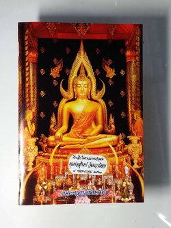 หนังสือมือสอง 242 พระพุทธชินราช ที่รสึกในงานฌาปนกิจศพ คุณพ่อสุรนทร์ วัฒนวาณิชกร 8 พฤษภาคม 2561 คาถาบูชาหลลวงพ่อโสธร