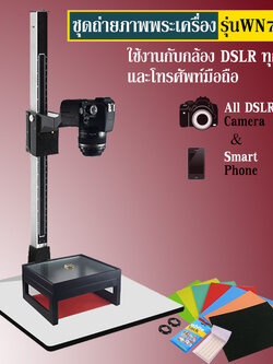 ชุดถ่ายรูปพระเครื่อง รุ่น WN7A ใช้กับโทรศัพท์มือถือ กล้องขนาดเล็ก จนถึง กล้อง DSLR ขนาดใหญ่ (#WN7A)