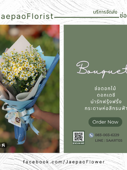 ช่อดอกเดซี่ มอบแทนความรู้สึกดีๆ ให้คนพิเศษ