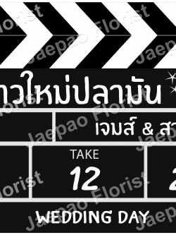 ป้ายคำพูดงานแต่ง ( ป้ายพร็อพ )