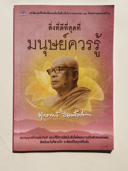 หนังสือมือสอง 282 สิ่งที่ดีที่สุดที่ มนุษย์ความรู้ ความทุกข์เกิดชึ้นทันที ขณะที่มีการยึดมั่นสิ่งใดโดยควาเป็นตัวตนของตน ยึดมั่นอะไรก็ตามใจ จะต้องเป็นทุกข์ทั้งนั้น ราคาปก 79.บาท