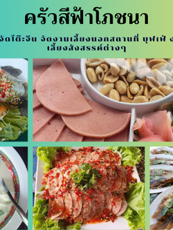 รับจัดโต๊ะจีนขอนแก่น 0898819935