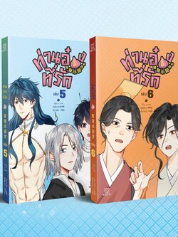 [พร้อมส่ง] [Comic] ท่านอ๋องที่รัก เล่ม 5-6