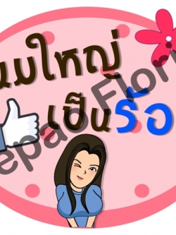 ป้ายคำพูดงานแต่ง ( ป้ายพร็อพ )