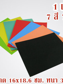 แผ่นโฟมยาง EVA ขนาด 16x18.6 ซม. หนา 3 มิล 1 แพคมี 7 สี 7 แผ่น (#ฉากสี)