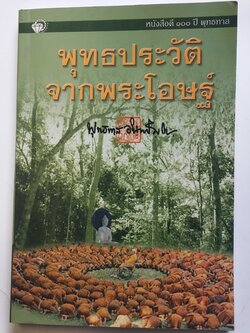หนังสือมือสอง 290 หนังสือดี 100 ปี พุทธทาส พุทธประวัติ จากพระโอษฐ์ ราคาปก 160.บาท