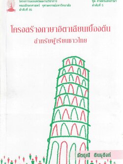 โครงสร้างภาษาอิตาเลียนเบื้องต้น