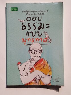 หนังสือมือสอง 280 ตอบธรรมะ แบบ พุทธทาส ราคาปก 165.บาท หนังสือเล่มนี้ขายแล้ว
