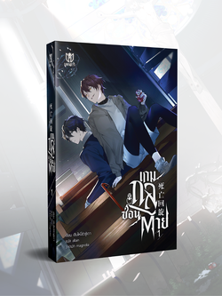 [พร้อมส่ง] เกมกลซ่อนตาย เล่ม 1