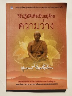 หนังสือมือสอง 270 วิธีปฏบัติเพื่อเป็นอยู่ด้วย ความว่าง หนังสือคือ อัญมญีแห่งปัญญา สำนักพิมพ์ไพลิน ราคาปก 79.บาท