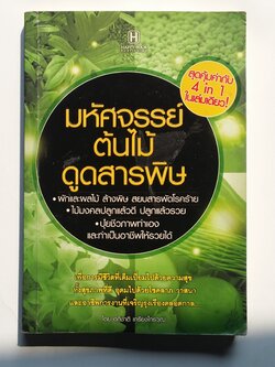 หนังสือมือสอง 286 หนังสือมหัศจรรย์ ต้มไม้ดูดสารพิษ ผักและผลไม้ ล้างพิษ สยบสารพัดโรคร้าย ไม้มงคลปลูกแล้วดี ปลูกแล้วรวย ปุ๋ยชีวภาพทำเอง และทำเป็นอาชีพให้รวยได้ ราคาปก 160.บาท