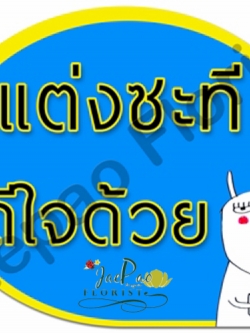 ป้ายคำพูดงานแต่ง (ป้ายพร็อพ)